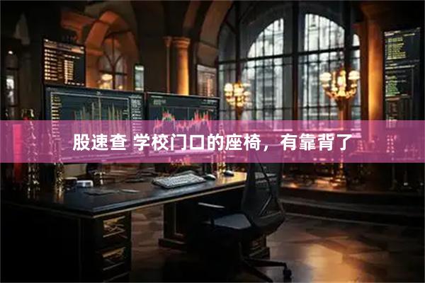 股速查 学校门口的座椅，有靠背了