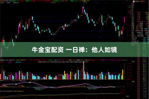 牛金宝配资 一日禅：他人如镜