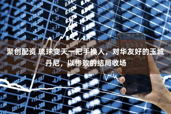 聚创配资 琉球变天一把手换人，对华友好的玉城丹尼，以惨败的结局收场